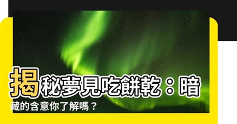 夢見餅乾號碼|解夢指南：夢見號碼，揭開潛意識的數字密碼 